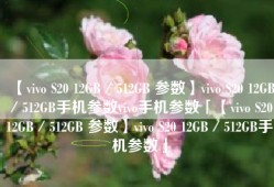 【vivo S20 12GB／512GB 参数】vivo S20 12GB／512GB手机参数vivo手机参数「【vivo S20 12GB／512GB 参数】vivo S20 12GB／512GB手机参数」