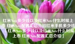 红米Note多少钱以及红米Note什么时候上市 红米Note配置汇总介绍红米手机多少钱「红米Note多少钱以及红米Note什么时候上市 红米Note配置汇总介绍」