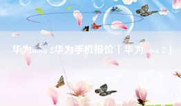 华为nova 2华为手机报价「华为nova 2」