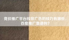 竞价推广平台投放广告的技巧有哪些，百度推广靠谱吗？