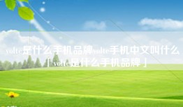 volte是什么手机品牌volte手机中文叫什么「volte是什么手机品牌」
