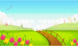 《Steam秋季特卖：可爱看板娘背后的秘密》
