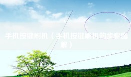 手机按键刷机（手机按键刷机的步骤图解）
