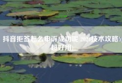 抖音拒签怎么申诉成功呢 2024技术攻略!(超好用)