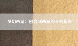 梦幻西游：回合制西游的不朽传奇