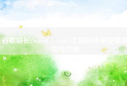 谷歌站长(Search Console)工具的注册安装及功能介绍