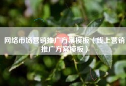 网络市场营销推广方案模板（线上营销推广方案模板）