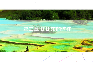 第二章 比比东的过往