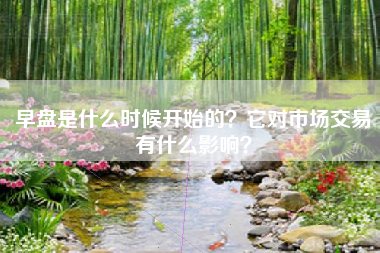 早盘是什么时候开始的？它对市场交易有什么影响？