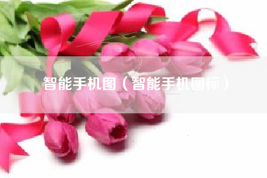 智能手机图（智能手机图标）