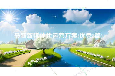 最新新媒体代运营方案(优秀8篇)