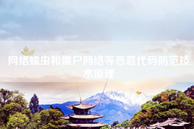 网络蠕虫和僵尸网络等恶意代码防范技术原理 网络蠕虫和僵尸网络等恶意代码防范技术原理
